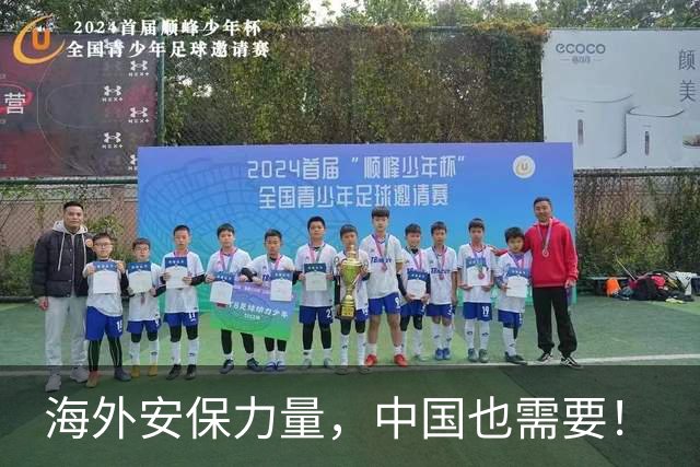海外安保力量，中国也需要！