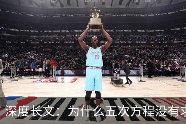 深度长文：为什么五次方程没有求根公式？一个21岁天才死前那一夜写下的东西！