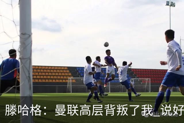 滕哈格：曼联高层背叛了我 说好留下麦克托米奈转头就卖了