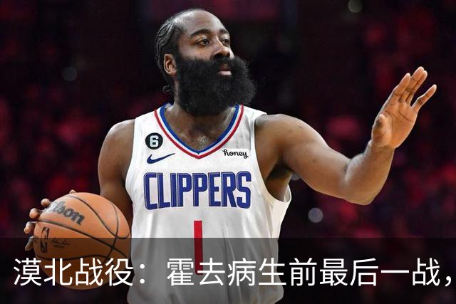 漠北战役：霍去病生前最后一战，到底有多可怕？战损比高达78%