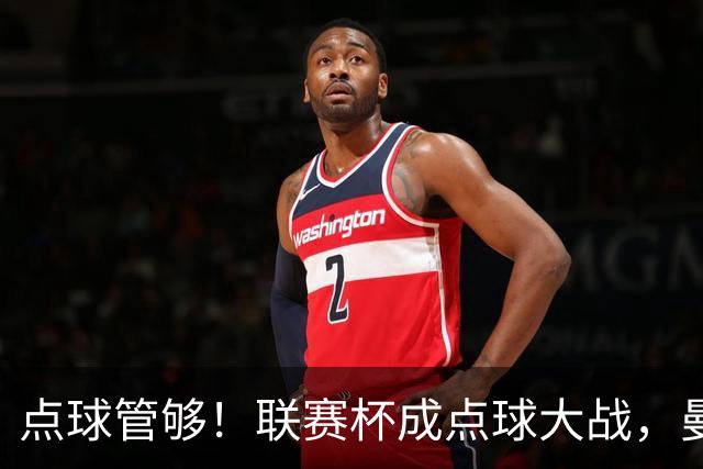 点球管够！联赛杯成点球大战，曼城点杀布莱顿，周末二番决战