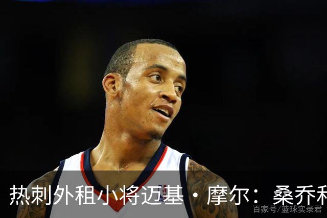 热刺外租小将迈基·摩尔：桑乔和贝林厄姆的成功影响了我加盟科隆