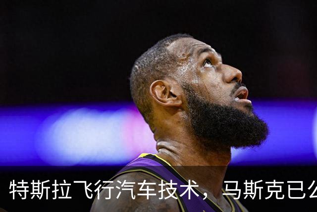 特斯拉飞行汽车技术，马斯克已公布专利，国产车赶超要几年？