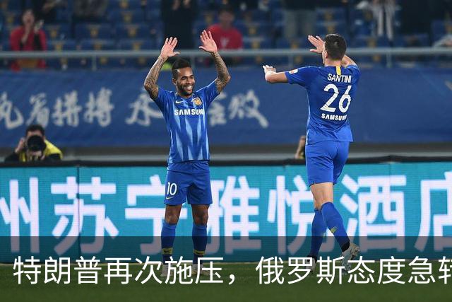 特朗普再次施压，俄罗斯态度急转180度，要全力保泽连斯基