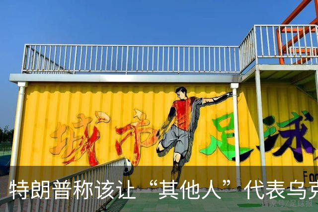 特朗普称该让“其他人”代表乌克兰与俄罗斯谈判