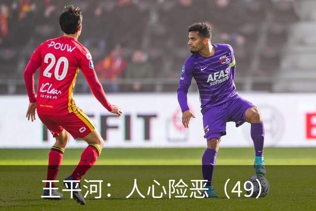 王平河：人心险恶（4/9）