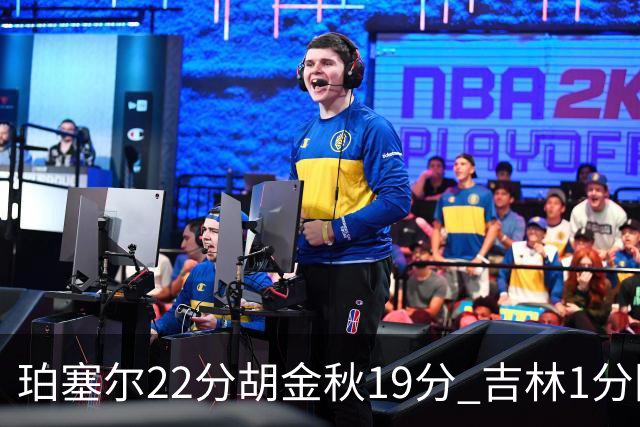 珀塞尔22分胡金秋19分 吉林1分险胜广厦