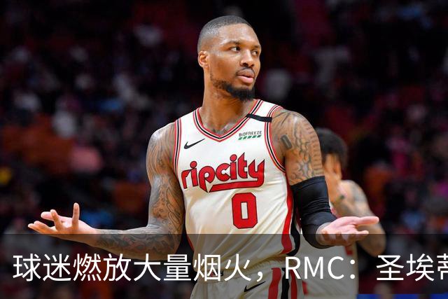 球迷燃放大量烟火，RMC：圣埃蒂安北看台可能被处以部分空场