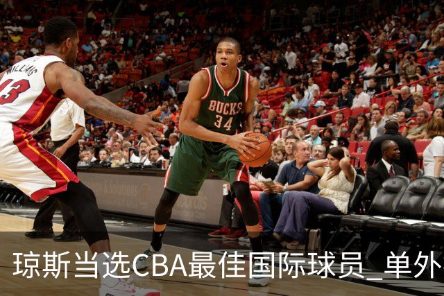 琼斯当选CBA最佳国际球员 单外援连续进季后赛