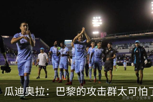 瓜迪奥拉：巴黎的攻击群太可怕了 我们防守很出色