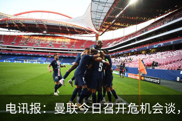 电讯报：曼联今日召开危机会谈，卡里克帅位岌岌可危