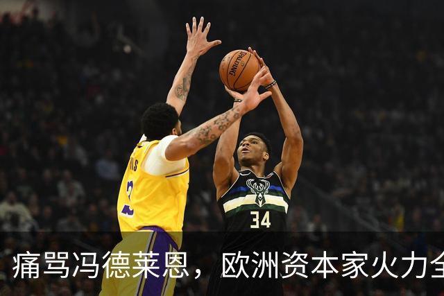 痛骂冯德莱恩，欧洲资本家火力全开：欧洲议会里全是蠢人
