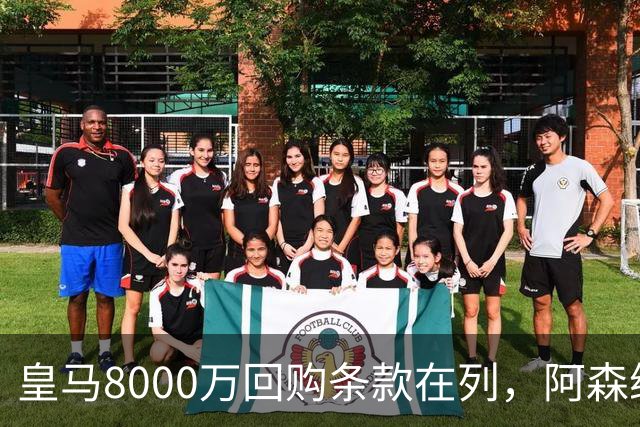 皇马8000万回购条款在列，阿森纳曼联切尔西争1亿新星