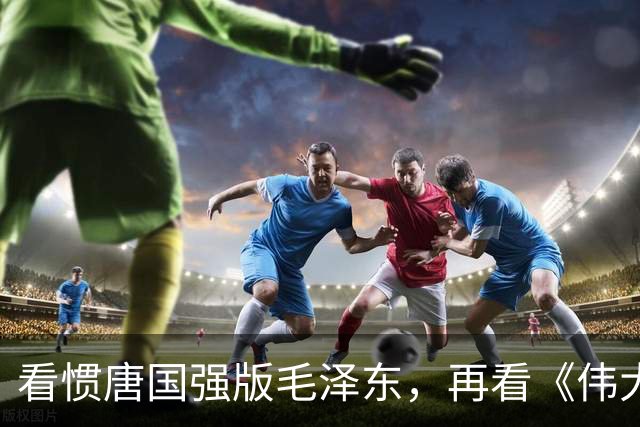 看惯唐国强版毛泽东，再看《伟大的长征》于和伟演，谁更贴近？