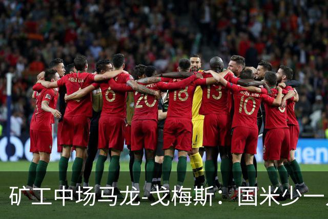 矿工中场马龙-戈梅斯：国米少一人还是赢了，这不该发生