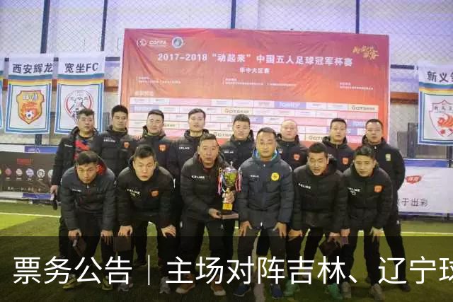 票务公告｜主场对阵吉林、辽宁球票，将于明日12:18正式开售！