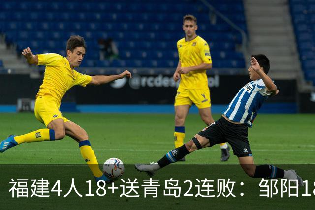 福建4人18+送青岛2连败：邹阳18+8黎伊扬19分 韦瑟斯庞28+7