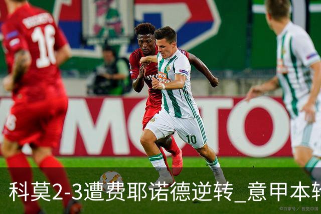 科莫2-3遭费耶诺德逆转 意甲本轮欧冠前3场全败 桑切斯自摆乌龙