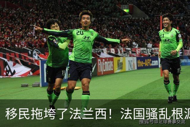 移民拖垮了法兰西！法国骚乱根源在于高福利养懒人，马克龙治不好