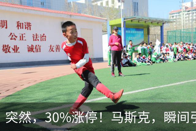 突然，30%涨停！马斯克，瞬间引爆新风口！火箭技术“上车”