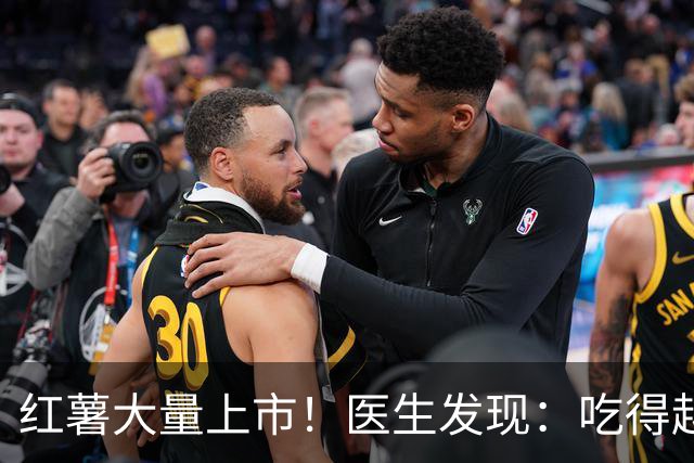 红薯大量上市！医生发现：吃得越多，糖尿病人寿命或越长？真假