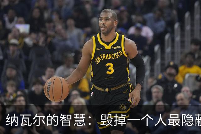 纳瓦尔的智慧：毁掉一个人最隐蔽的方式，是让他一直困在算法里