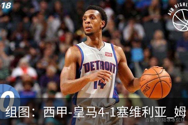 组图：西甲-皇马4-1塞维利亚 姆巴佩双响