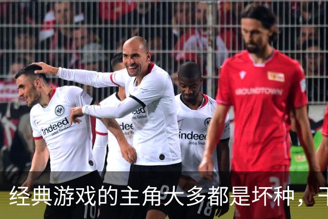 经典游戏的主角大多都是坏种，干坏事没有负罪感
