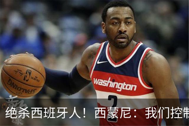 绝杀西班牙人！西蒙尼：我们控制了局面，并把比赛带到想要的地方