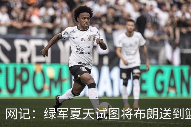 网记：绿军夏天试图将布朗送到篮网 但因其力挺欧文遭蔡崇信拒绝