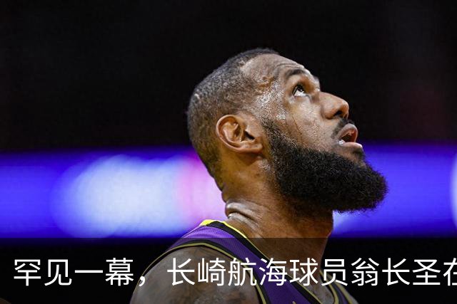 罕见一幕，长崎航海球员翁长圣在J联赛比赛中遭胡蜂蜇伤