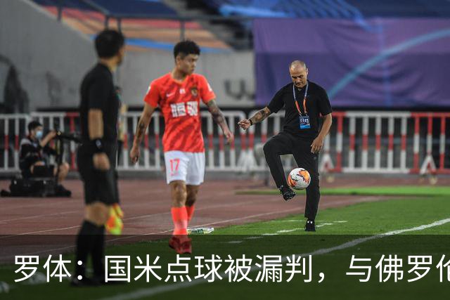 罗体：国米点球被漏判，与佛罗伦萨一役裁判VAR全不及格