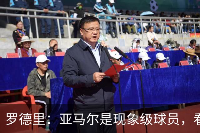 罗德里：亚马尔是现象级球员，看似没机会时也能突然改变比赛