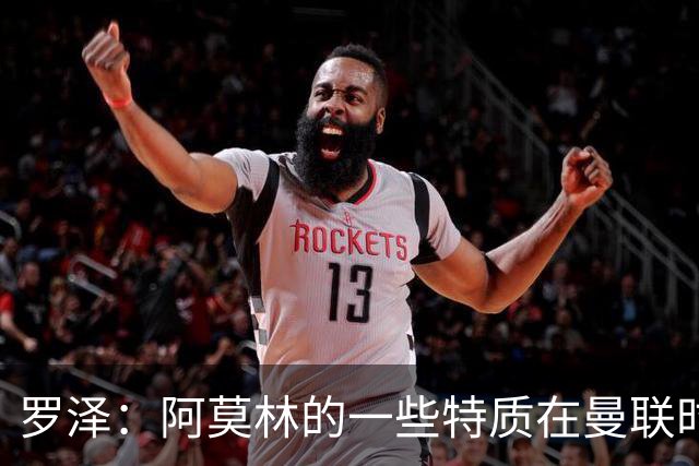 罗泽：阿莫林的一些特质在曼联时期被忽视了，他是位顶级教练