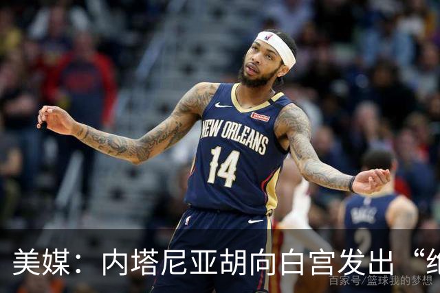 美媒：内塔尼亚胡向白宫发出“绝望的信号”