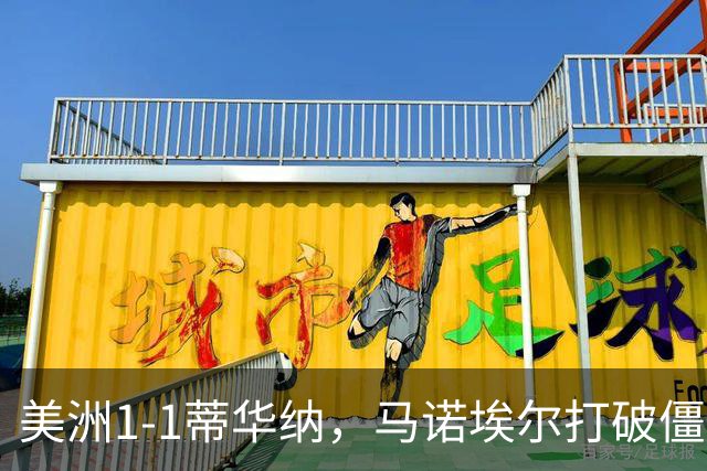 美洲1-1蒂华纳，马诺埃尔打破僵局，米格尔-博尔哈扳平