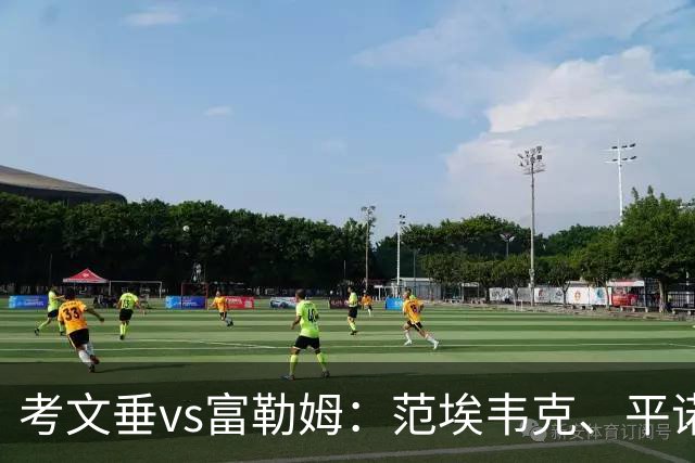考文垂vs富勒姆：范埃韦克、平诺克首发，莱诺、贡萨洛-加西亚出战