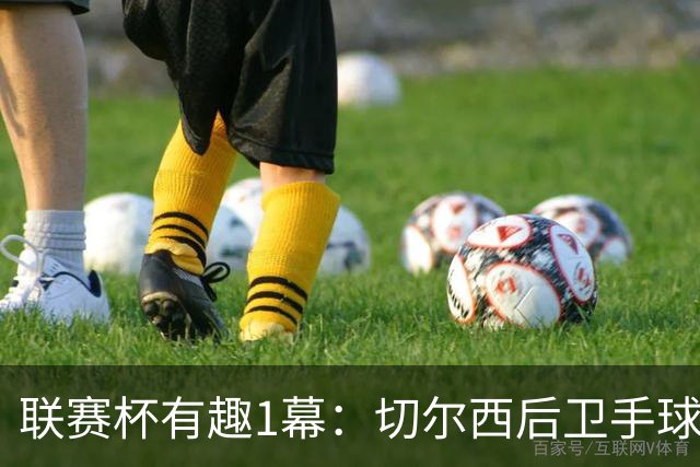 联赛杯有趣1幕：切尔西后卫手球 亨德森举手 “举报”队友犯规