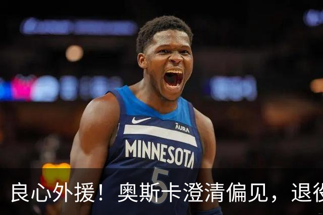 良心外援！奥斯卡澄清偏见，退役后为中国发声，呼吁球员尊重中国