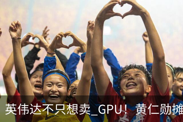 英伟达不只想卖 GPU！黄仁勋摊牌了：要让每家 AI 公司“想去哪就去哪”，软件授权、云分成，下一步就是把算力带到太空