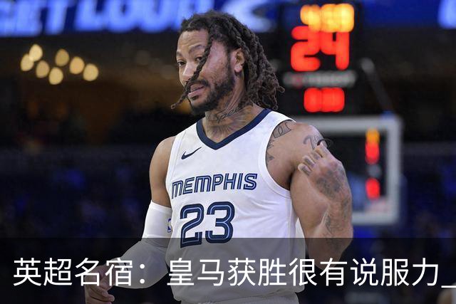 英超名宿：皇马获胜很有说服力 本泽马是世界级的