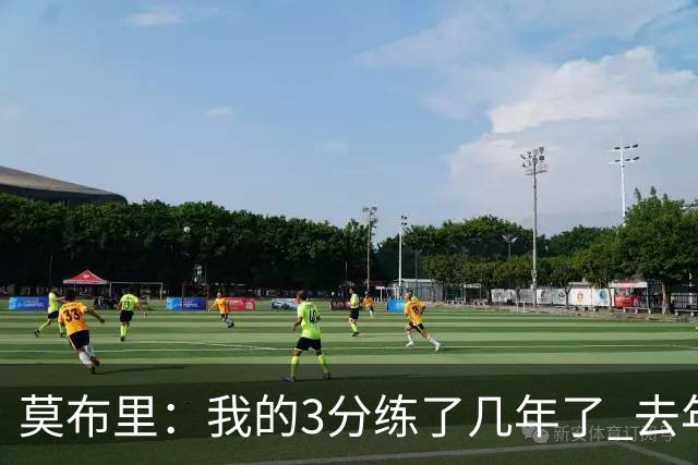 莫布里：我的3分练了几年了 去年季后赛投进关键球帮我建立了自信