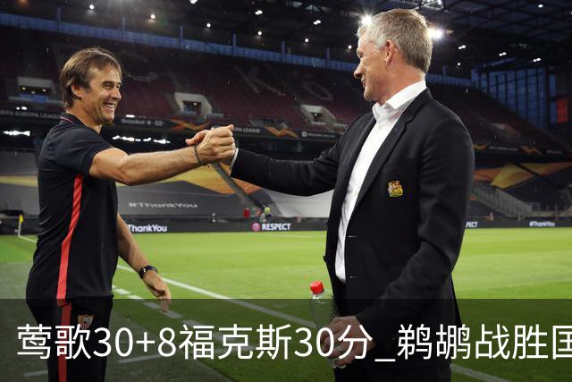莺歌30+8福克斯30分 鹈鹕战胜国王晋级半决赛
