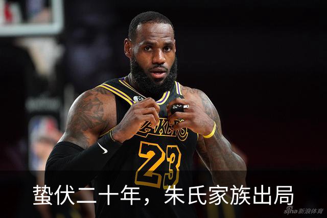 蛰伏二十年，朱氏家族出局
