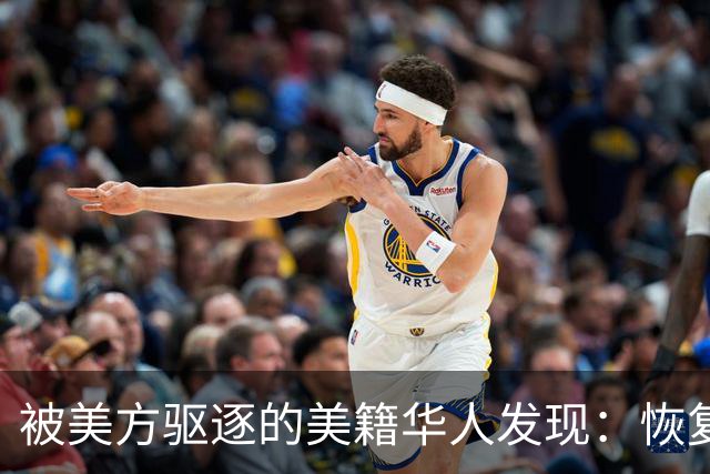 被美方驱逐的美籍华人发现：恢复中国籍的门槛，比拿美国绿卡还高