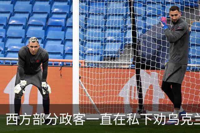 西方部分政客一直在私下劝乌克兰：把东部的顿巴斯让出去，战争不就能停了吗？