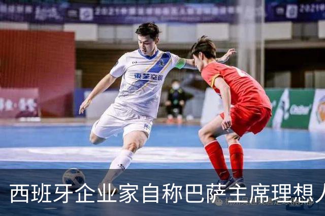 西班牙企业家自称巴萨主席理想人选，爆皇马候选人曾追佩德里