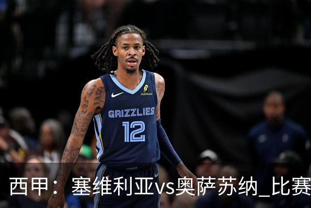 西甲：塞维利亚vs奥萨苏纳 比赛分析