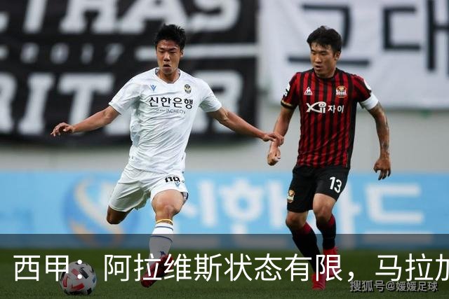 西甲：阿拉维斯状态有限，马拉加能否走出低谷？阿拉维斯VS马拉加