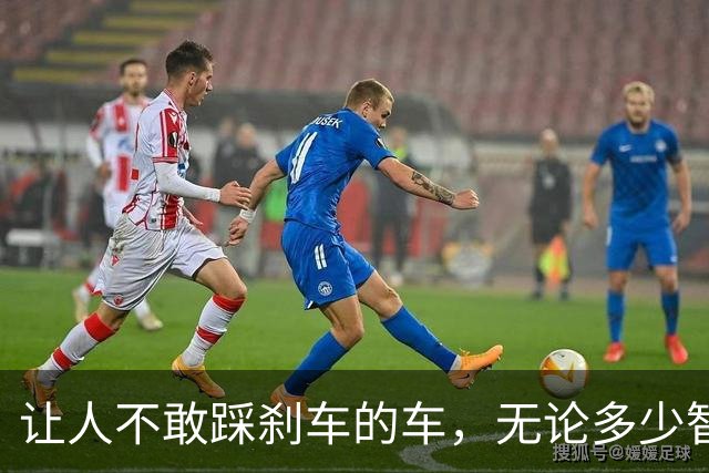 让人不敢踩刹车的车，无论多少智能场景，都是一台会移动的棺材